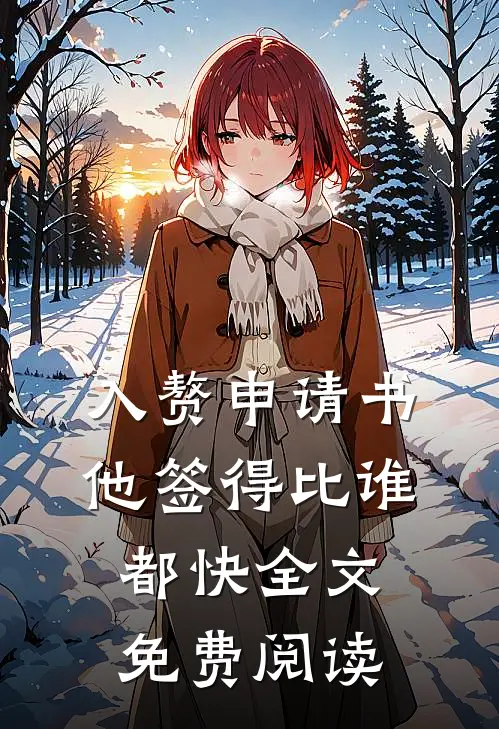 入赘申请书，他签得比谁都快全文免费阅读