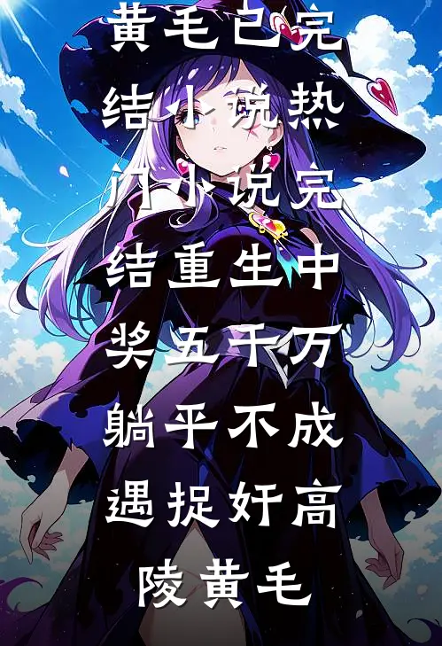 重生中奖五千万，躺平不成遇捉奸(高陵黄毛)已完结小说_热门小说完结重生中奖五千万，躺平不成遇捉奸高陵黄毛