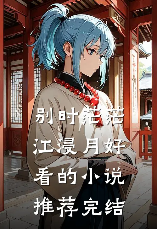 别时茫茫江浸月好看的小说推荐完结