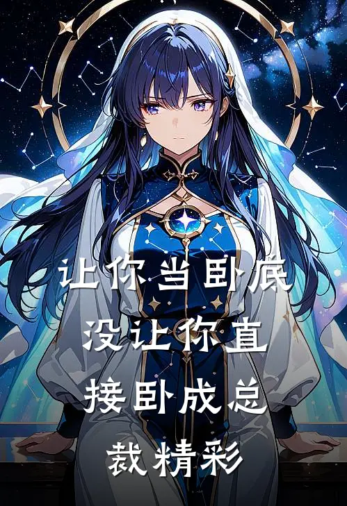 让你当卧底，没让你直接卧成总裁精彩
