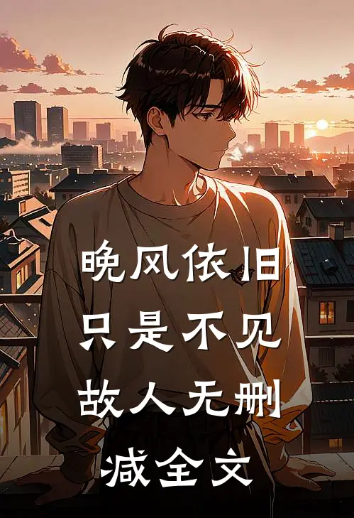 晚风依旧，只是不见故人无删减全文