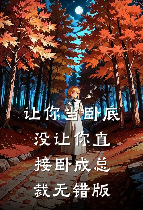 让你当卧底，没让你直接卧成总裁无错版