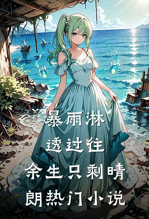 暴雨淋透过往，余生只剩晴朗热门小说