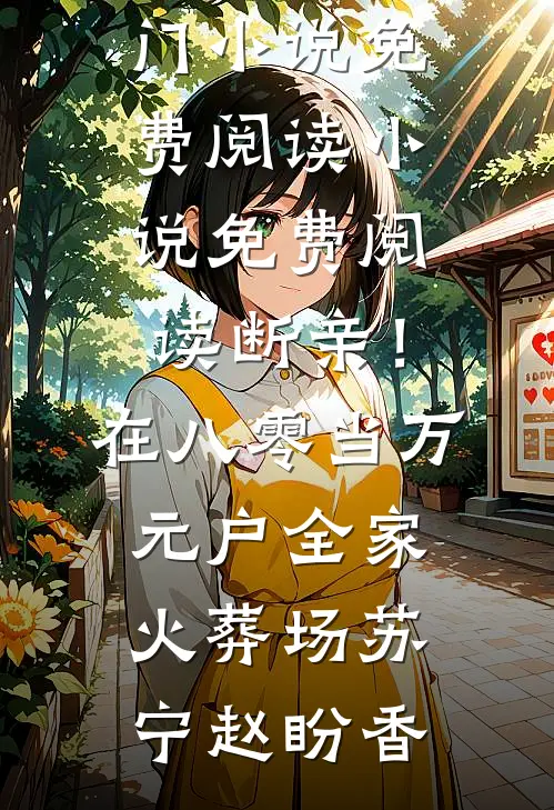 断亲！在八零当万元户全家火葬场(苏宁赵盼香)热门小说免费阅读_小说免费阅读断亲！在八零当万元户全家火葬场苏宁赵盼香