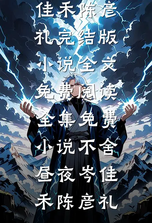 不舍昼夜岑佳禾陈彦礼完结版小说全文免费阅读_全集免费小说不舍昼夜(岑佳禾陈彦礼)
