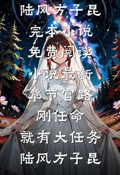 官路：刚任命，就有大任务(陆风方子昆)完本小说免费阅读_小说最新章节官路：刚任命，就有大任务(陆风方子昆)