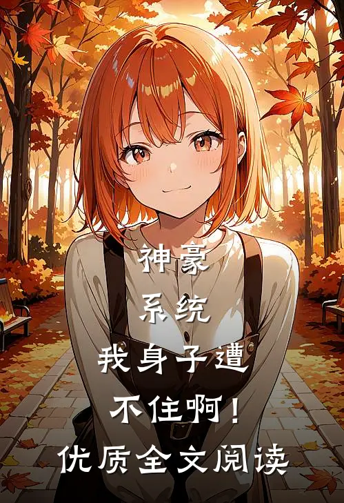 神豪：系统，我身子遭不住啊！优质全文阅读