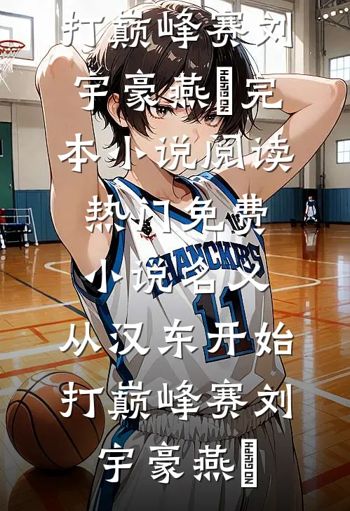 名义：从汉东开始打巅峰赛(刘宇豪燕薊)完本小说阅读_热门免费小说名义：从汉东开始打巅峰赛刘宇豪燕薊
