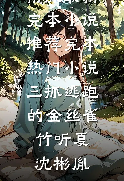 三抓逃跑的金丝雀(竹听夏沈彬胤)最新完本小说推荐_完本热门小说三抓逃跑的金丝雀竹听夏沈彬胤