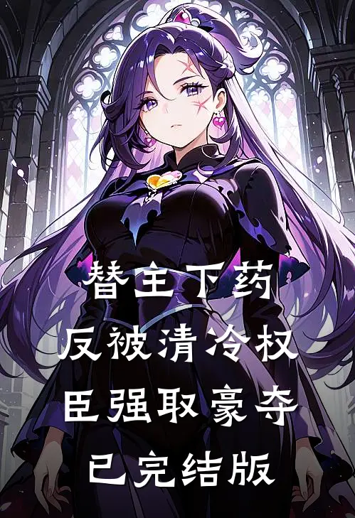 替主下药，反被清冷权臣强取豪夺已完结版