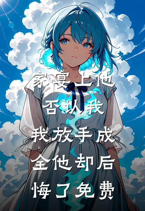 家宴上他否认我，我放手成全他却后悔了免费
