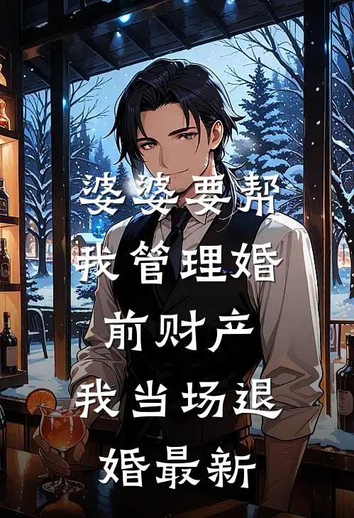 婆婆要帮我管理婚前财产，我当场退婚最新
