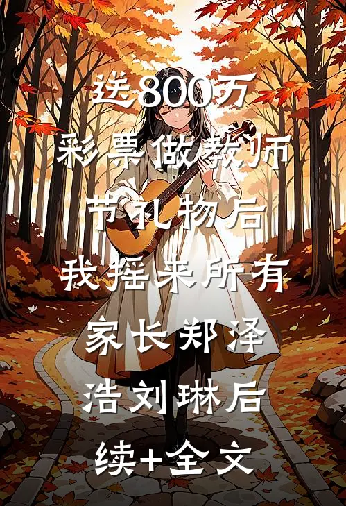 送800万彩票做教师节礼物后，我摇来所有家长郑泽浩刘琳后续+全文