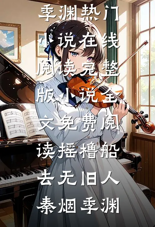 摇橹船去无旧人秦烟季渊热门小说在线阅读_完整版小说全文免费阅读摇橹船去无旧人(秦烟季渊)
