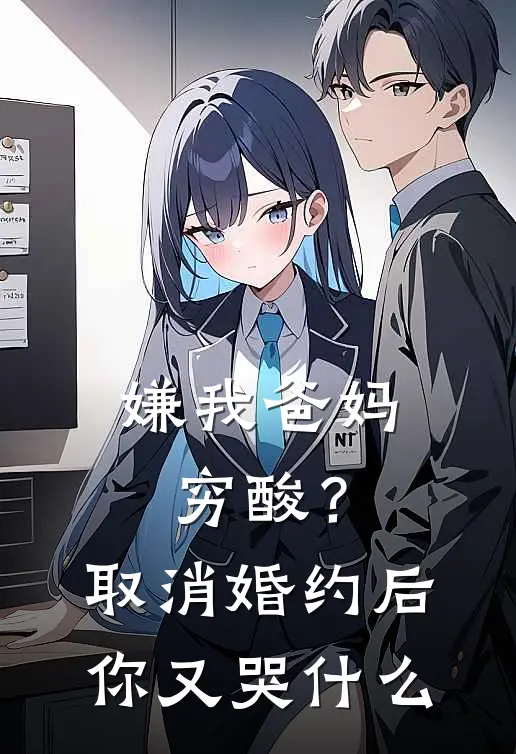 嫌我爸妈穷酸？取消婚约后你又哭什么