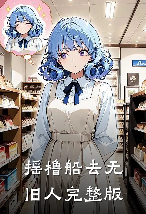 摇橹船去无旧人完整版