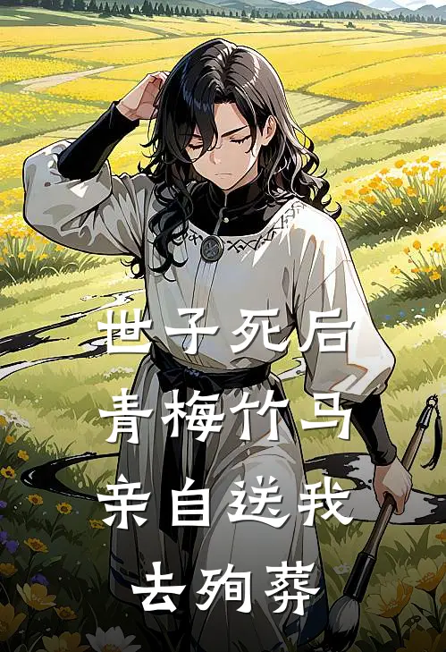 世子死后，青梅竹马亲自送我去殉葬