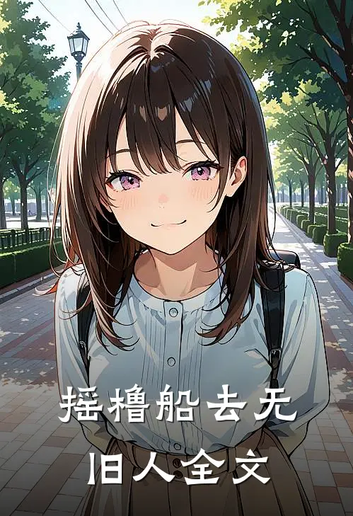 摇橹船去无旧人全文