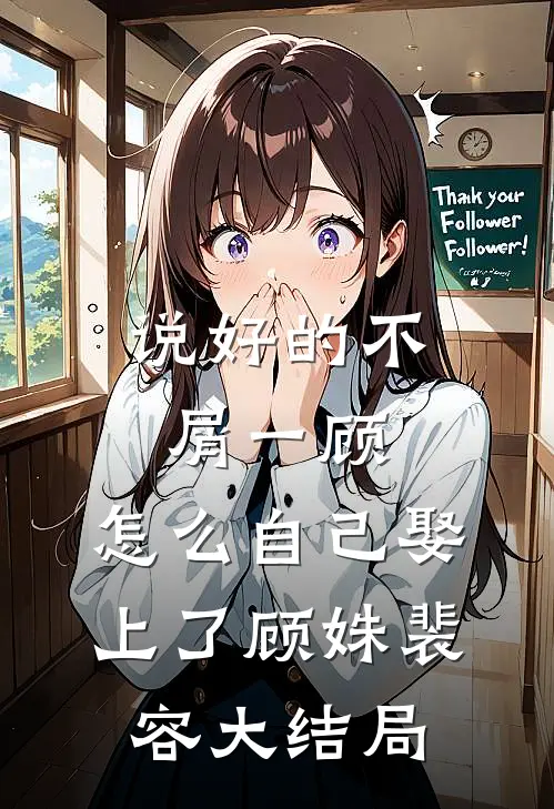 说好的不屑一顾，怎么自己娶上了顾姝裴容大结局