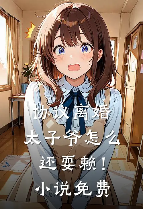 协议离婚，太子爷怎么还耍赖！小说免费