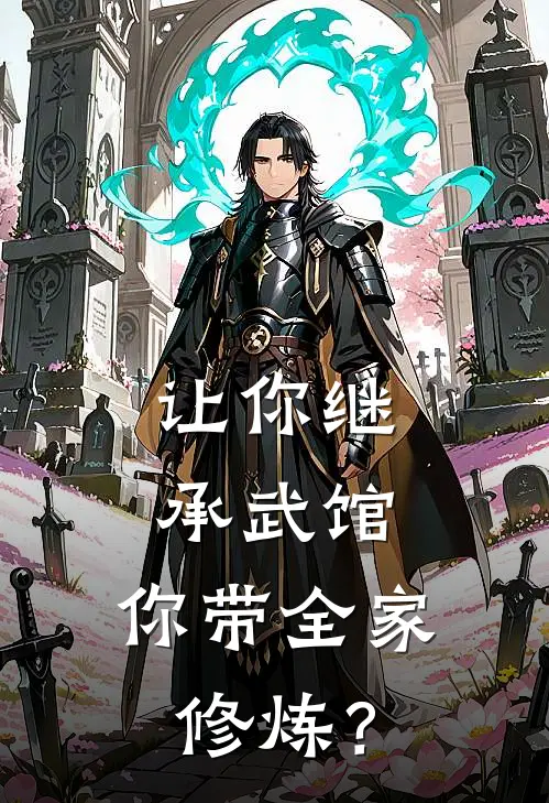 让你继承武馆，你带全家修炼？