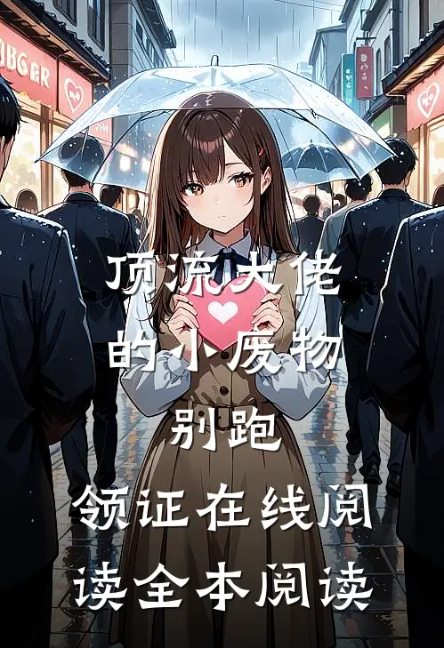 顶流大佬的小废物：别跑，领证在线阅读全本阅读