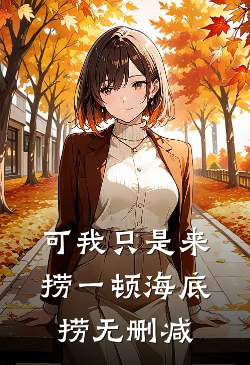 可我只是来捞一顿海底捞无删减