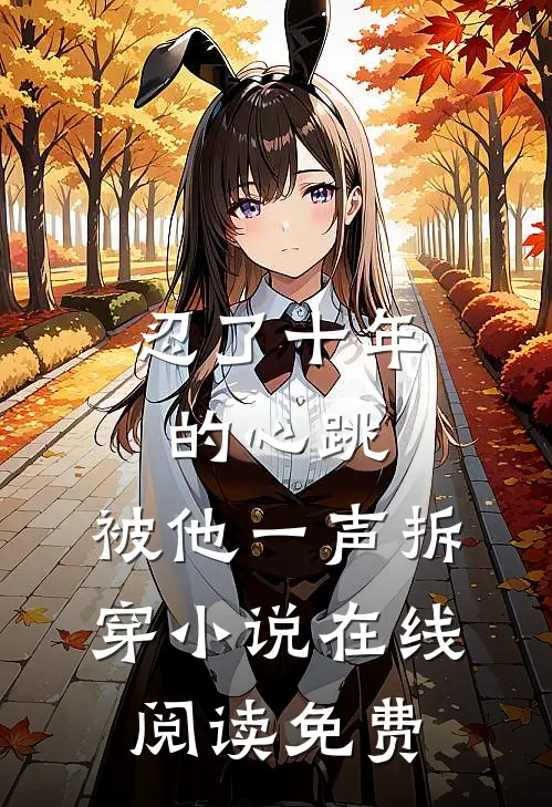 忍了十年的心跳，被他一声拆穿小说在线阅读免费