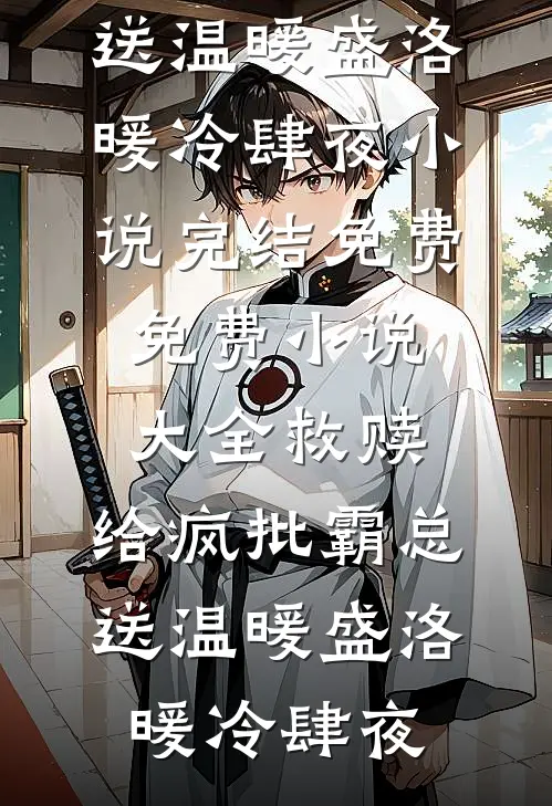 救赎：给疯批霸总送温暖(盛洛暖冷肆夜)小说完结免费_免费小说大全救赎：给疯批霸总送温暖(盛洛暖冷肆夜)