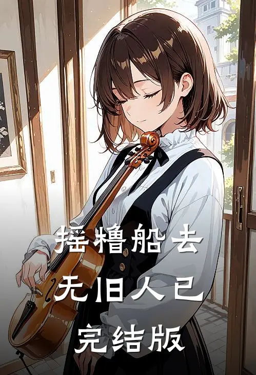 摇橹船去无旧人已完结版