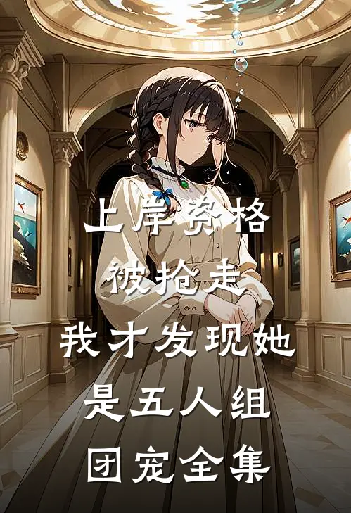 上岸资格被抢走，我才发现她是五人组团宠全集