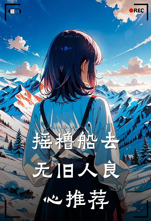 摇橹船去无旧人良心推荐