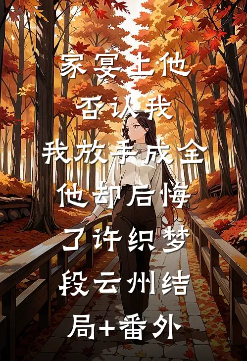 家宴上他否认我，我放手成全他却后悔了许织梦段云州结局+番外