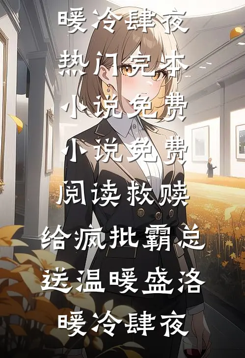 救赎：给疯批霸总送温暖盛洛暖冷肆夜热门完本小说_免费小说免费阅读救赎：给疯批霸总送温暖盛洛暖冷肆夜