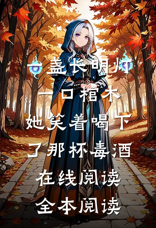 一盏长明灯，一口棺木，她笑着喝下了那杯毒酒在线阅读全本阅读