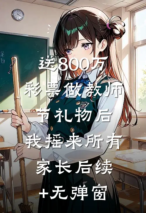 送800万彩票做教师节礼物后，我摇来所有家长后续+无弹窗