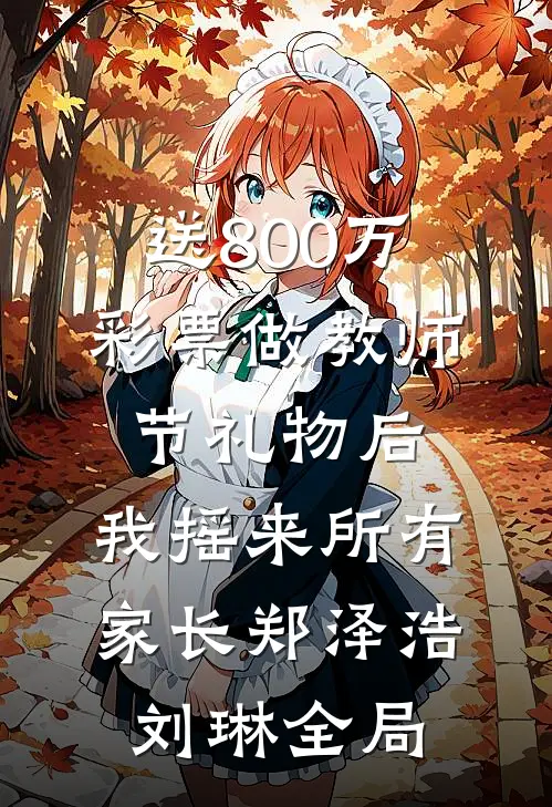 送800万彩票做教师节礼物后，我摇来所有家长郑泽浩刘琳全局