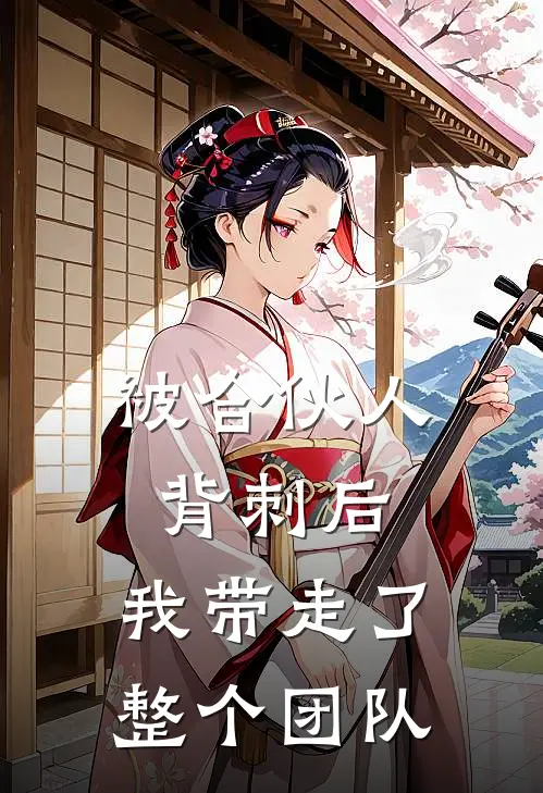 被合伙人背刺后，我带走了整个团队