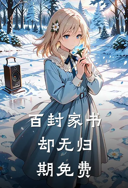 百封家书，却无归期免费