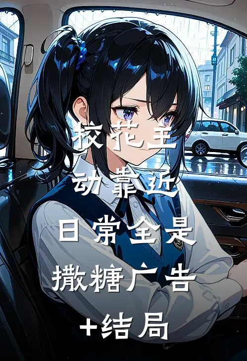 校花主动靠近，日常全是撒糖广告+结局
