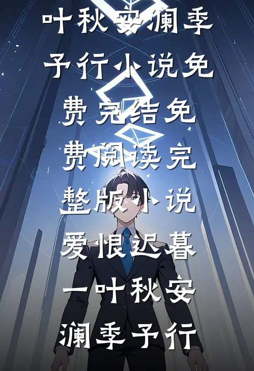 爱恨迟暮一叶秋安澜季予行小说免费完结_免费阅读完整版小说爱恨迟暮一叶秋安澜季予行