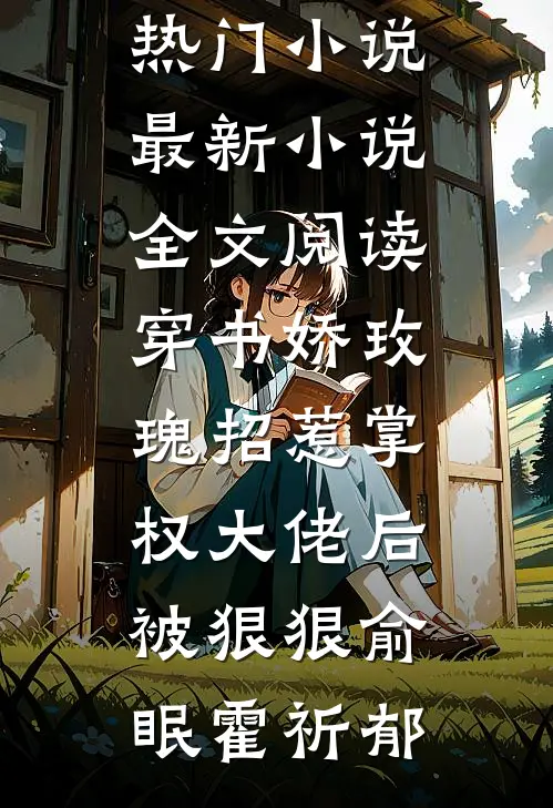 穿书娇玫瑰招惹掌权大佬后被狠狠俞眠霍祈郁完本热门小说_最新小说全文阅读穿书娇玫瑰招惹掌权大佬后被狠狠俞眠霍祈郁