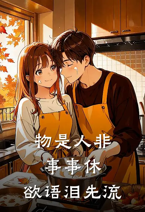 物是人非事事休，欲语泪先流