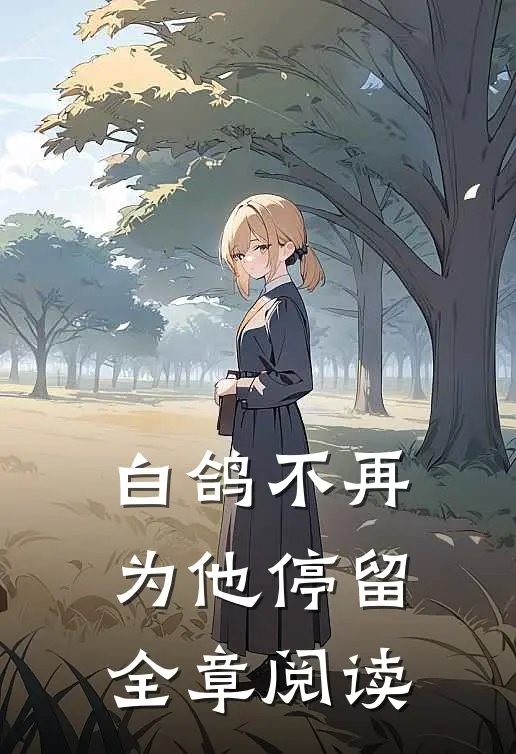 白鸽不再为他停留全章阅读