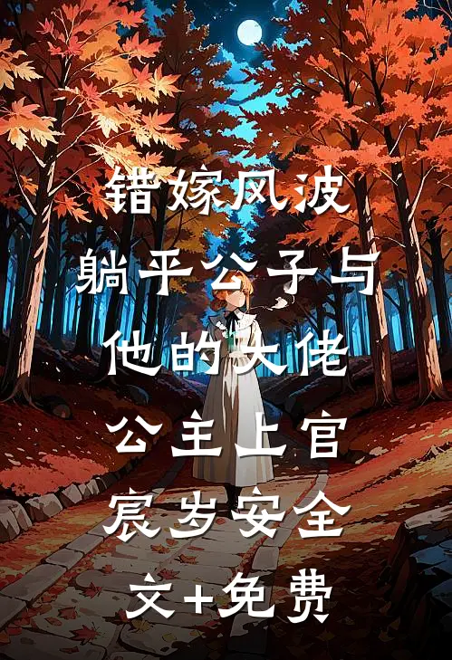 错嫁风波：躺平公子与他的大佬公主上官宸岁安全文+免费
