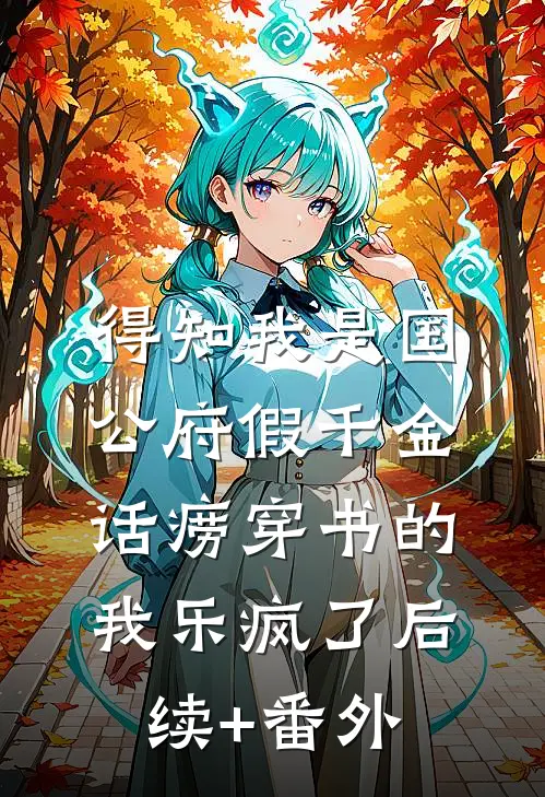 得知我是国公府假千金，话痨穿书的我乐疯了后续+番外