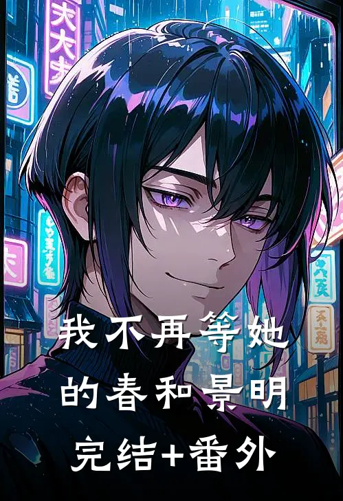 我不再等她的春和景明完结+番外