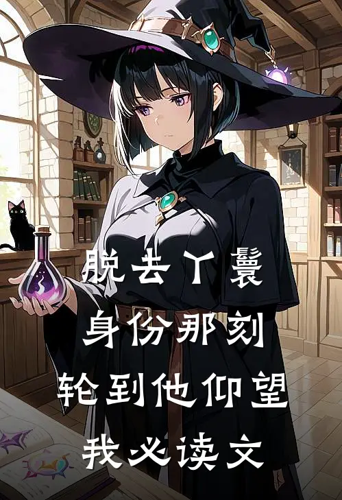 脱去丫鬟身份那刻，轮到他仰望我必读文