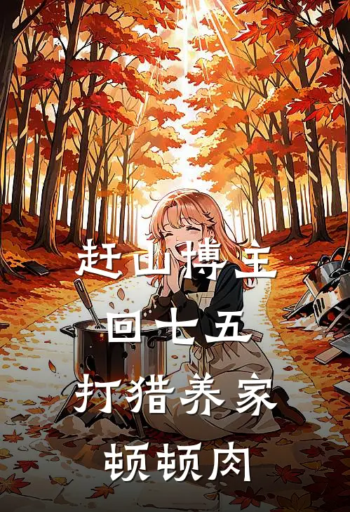 赶山博主回七五，打猎养家顿顿肉