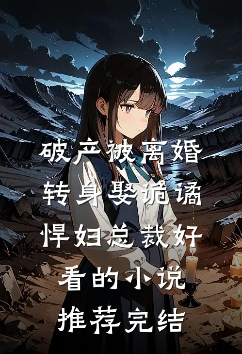 破产被离婚，转身娶诡谲悍妇总裁好看的小说推荐完结
